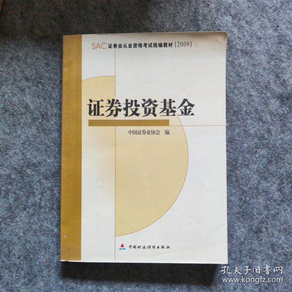 SAC证券业从业资格考试统编教材2009：证券投资基金