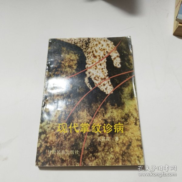 现代掌纹诊病