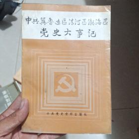 中共冀鲁边区清河区渤海区党史大事记