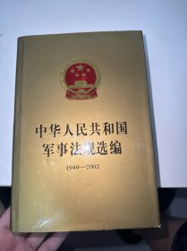 中华人民共和国军事法规选编 1949-2002