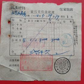 1954年5月29日，辽东省人民政府财政厅，共同大车店，住宿费，抗美援朝保家卫国票据（生日票据，旅馆业发票）。（5-9）