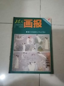 工农兵画报 1980年第1期 （16开本，浙江人民美术出版社） 内页干净。不缺页，