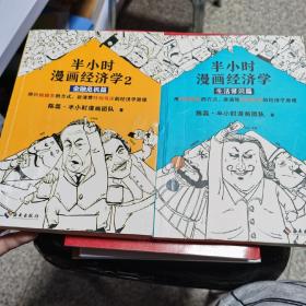 半小时漫画经济学1-2