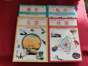 国防科技知识普及丛书：兵器，舰船，核能，航空 （4本合售）