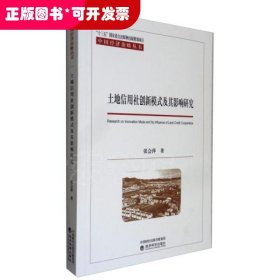 土地信用社创新模式及其影响研究