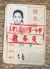 票证 借书证6