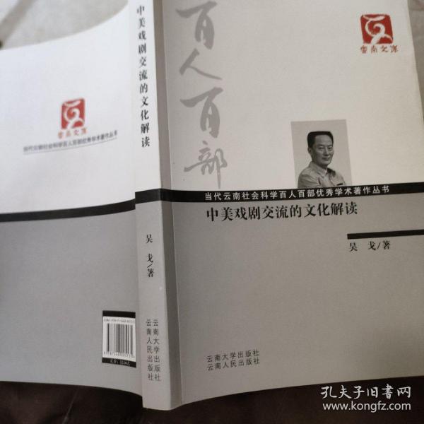 云南文库·当代云南社会科学百人百部优秀学术著作丛书：中美戏剧交流的文化解读