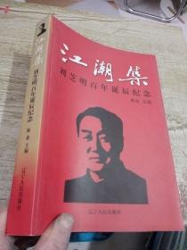 江潮集：刘芝明百年诞辰纪念（陈业签赠）