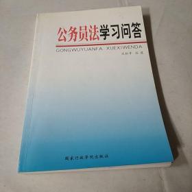 公务员法学习问答