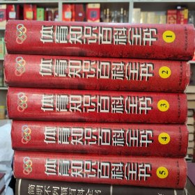 体育知识百科全书 全5卷【16开 精装 】