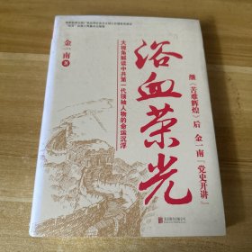 浴血荣光（全新再版）