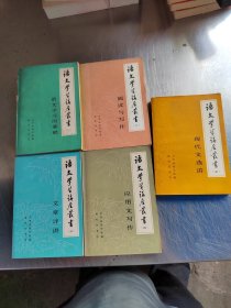 语文学习讲座丛书（1一5）（正版\私藏\内页干净\实物拍摄）
