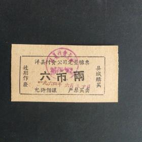 1964年洋县定量糖票6市两