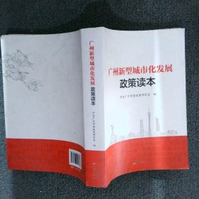 广州新型城市化发展政策读本