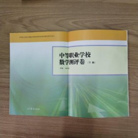 中等职业学校数学测评卷