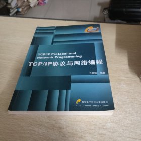 TCP/IP协议与网络编程