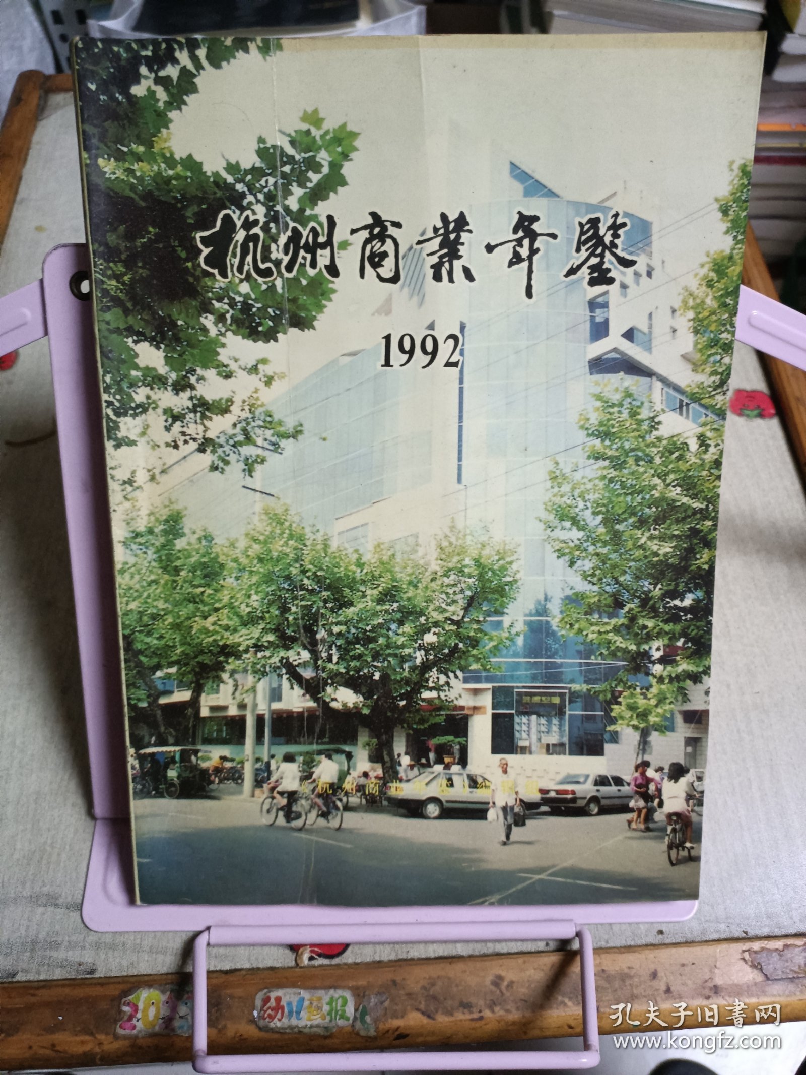 杭州商业年鉴（1992年延安饭店、杭州面粉厂、杭州豆奶饮料厂、杭州医药大楼、灵隐商店、方裕和南北货商店、富阳百货大楼、建德新安江市场、临安百货公司、杭州酒家等照片）