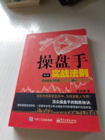 操盘手实战法则：资深操盘手讲述万法之本，揭示顶底奥秘（第2版）