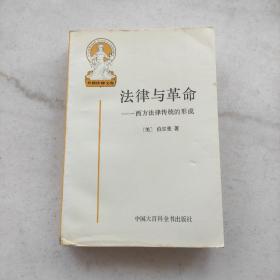 法律与革命—西方法律传统的形成:外国法律文库1（特惠价）