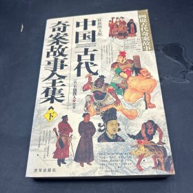 中国古代奇案故事全集下册