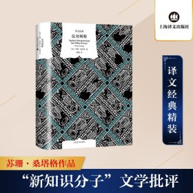 反对阐释【正版新书】