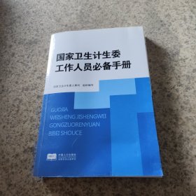 国家卫生计生委工作人员必备手册
