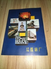 江西钢厂（老画册宣传册类 1982年）