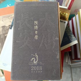 2017年10月一版一印，硬壳精装，陕博日历2018·大唐长安。图数:380幅。发邮政。陕西历史博物馆，故宫出版社