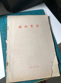 【六十年代收藏】韶山笔记1967年