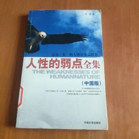 人性的弱点全集（中国版）