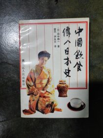 中国饮食传入日本史