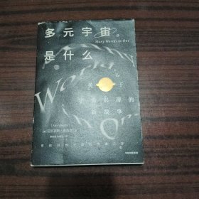 多元宇宙是什么关于宇宙起源的新故事