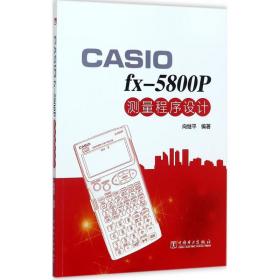 新华正版 CASIO fx-5800P 测量程序设计 向继平 编著 9787519809928 中国电力出版社