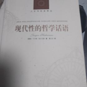 现代性的哲学话语