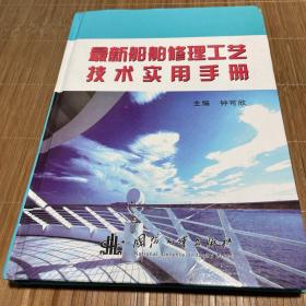 最新船舶修理工艺技术实用手册 2