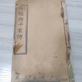 山东潍坊潍县文献民国十年承文信木刻《韵对五七言千家诗》有多家名篇幅李白杜甫王维诗词，书后封皮有书法批注卷一卷二两卷合售