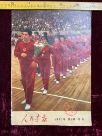 人民画报，1971年第6期，增刊，第三十一届世界乒乓球锦标赛