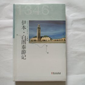 伊本·白图泰游记