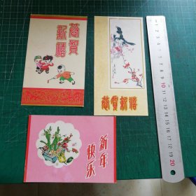恭贺新禧（3张合售） 广西僮族自治区工艺美术服务部