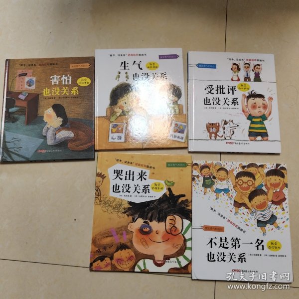 “孩子，没关系”逆商培养图画书：受批评也没关系