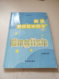 义务教育教科书．英语．教师教学用书．七年年级下册