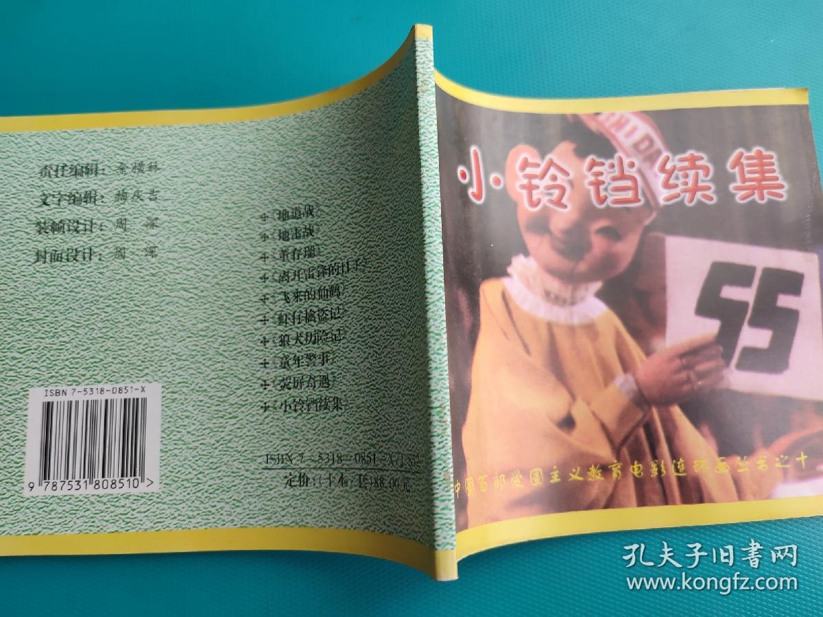 小铃铛续集 （中国百部爱国主义教育电影连环画丛书）