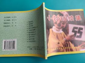 小铃铛续集 （中国百部爱国主义教育电影连环画丛书）