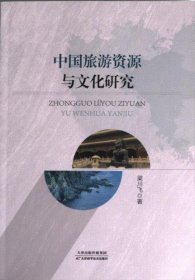 中国旅游资源与文化研究