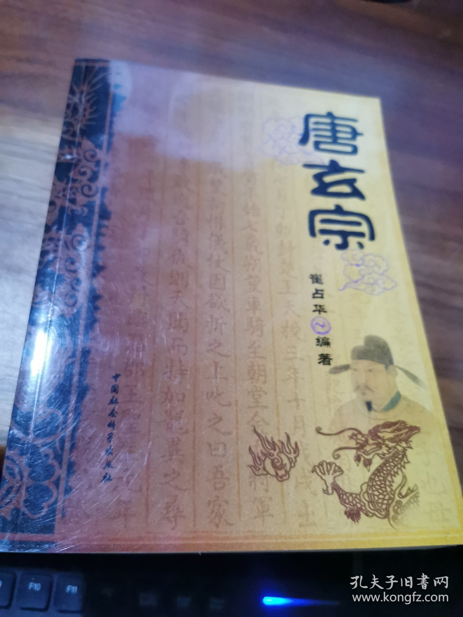 正史历代帝王：唐玄宗