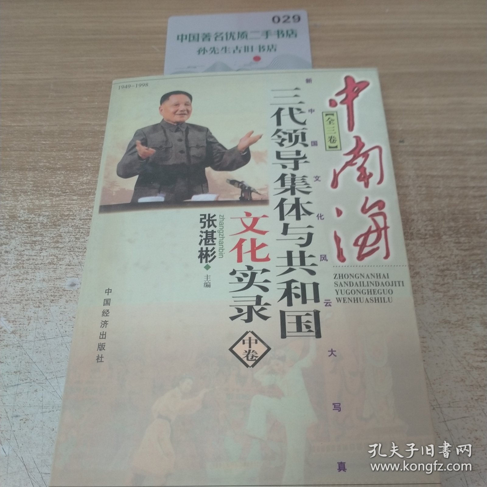 中南海三代领导集体与共和国文化实录（中卷）