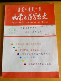 内蒙古医学杂志  复刊十周年专辑（1981-1991）