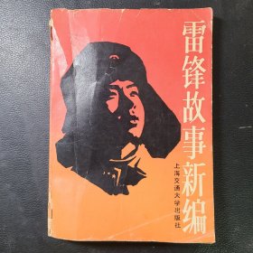 雷锋故事新编