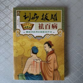 刮痧拨罐祛百病