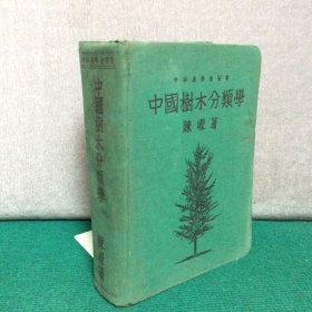 中国树木分类学（民国26年一版一印，精装厚册，扉页签名被撕，如图）